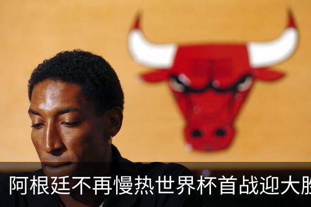 阿根廷不再慢热世界杯首战迎大胜 打破魔咒开启卫冕之旅